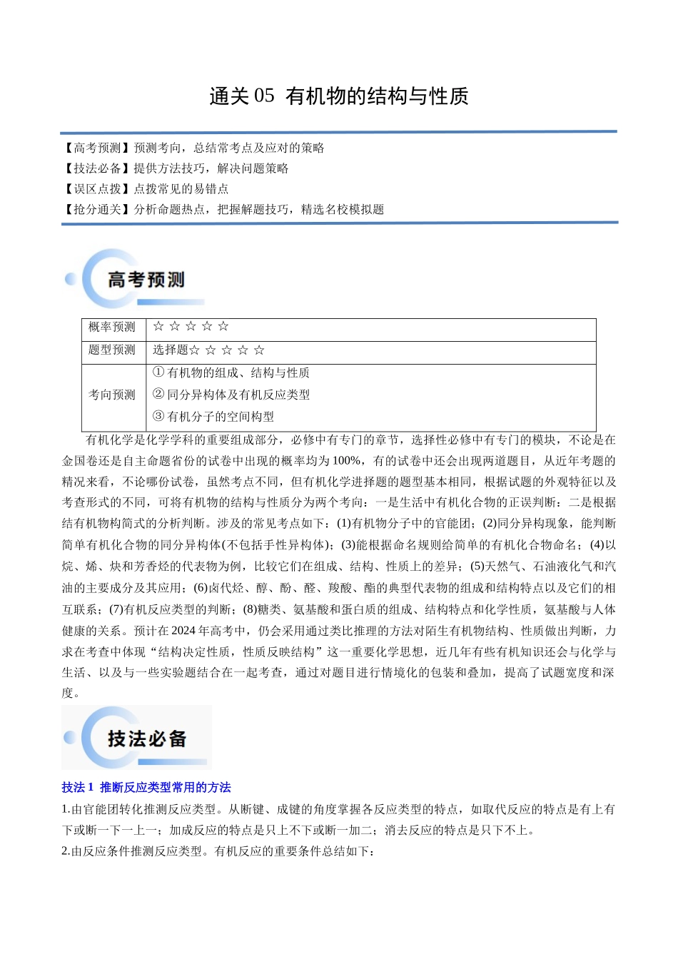 备战高一高二高三高考化学抢分秘籍（新高考专用）通关05 有机物的结构与性质（解析版）.docx_第1页