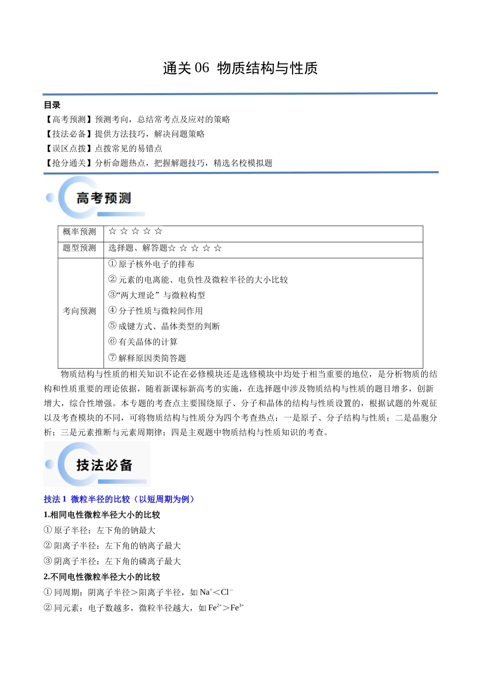备战高一高二高三高考化学抢分秘籍（新高考专用）通关06 物质结构与性质（解析版）.docx_第1页