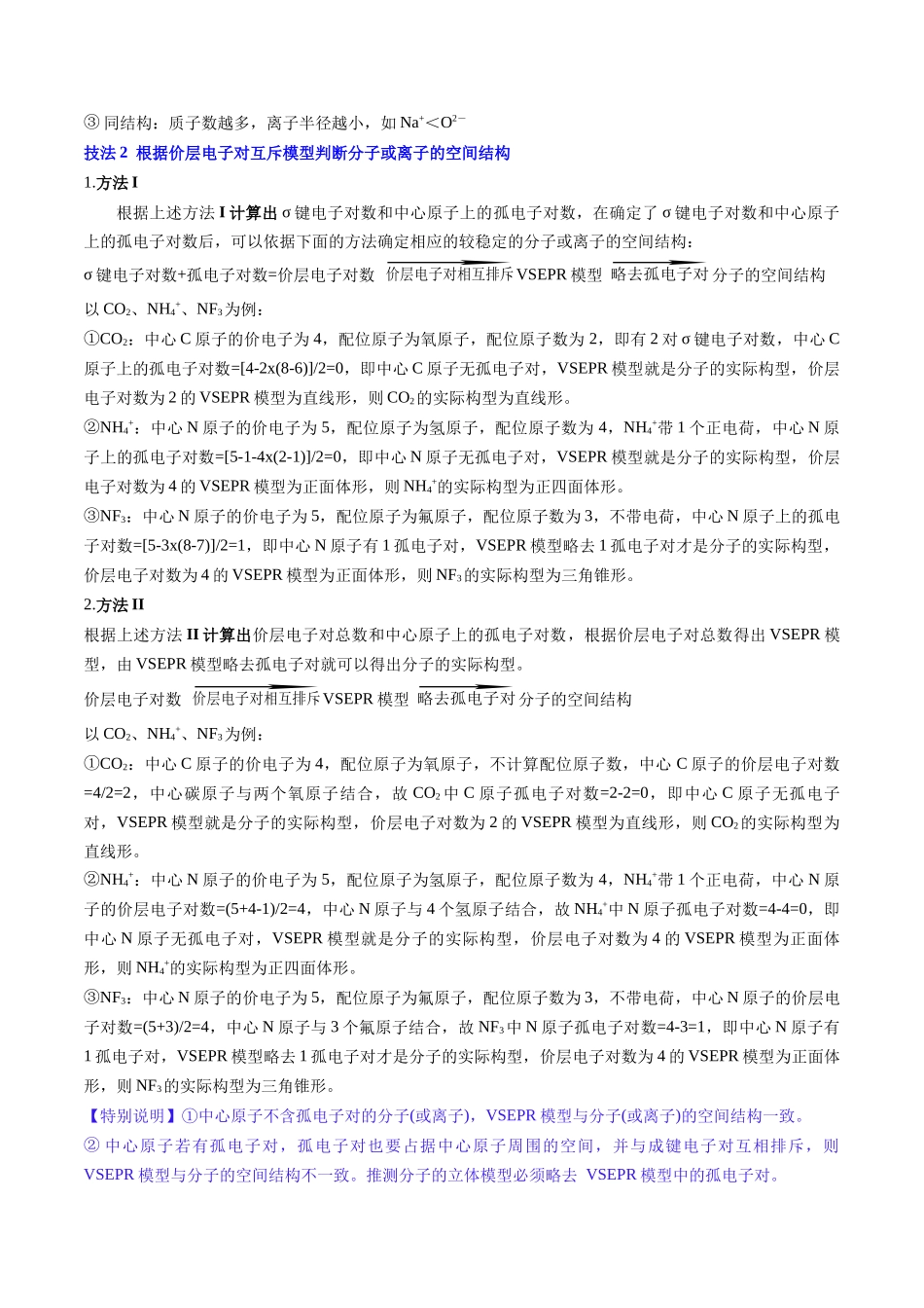 备战高一高二高三高考化学抢分秘籍（新高考专用）通关06 物质结构与性质（解析版）.docx_第2页