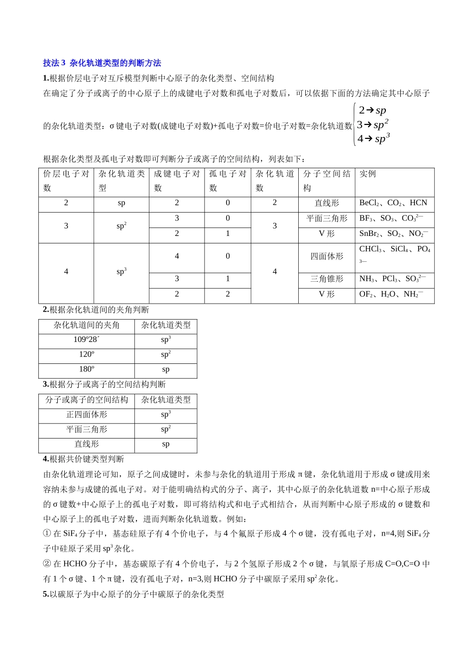 备战高一高二高三高考化学抢分秘籍（新高考专用）通关06 物质结构与性质（解析版）.docx_第3页