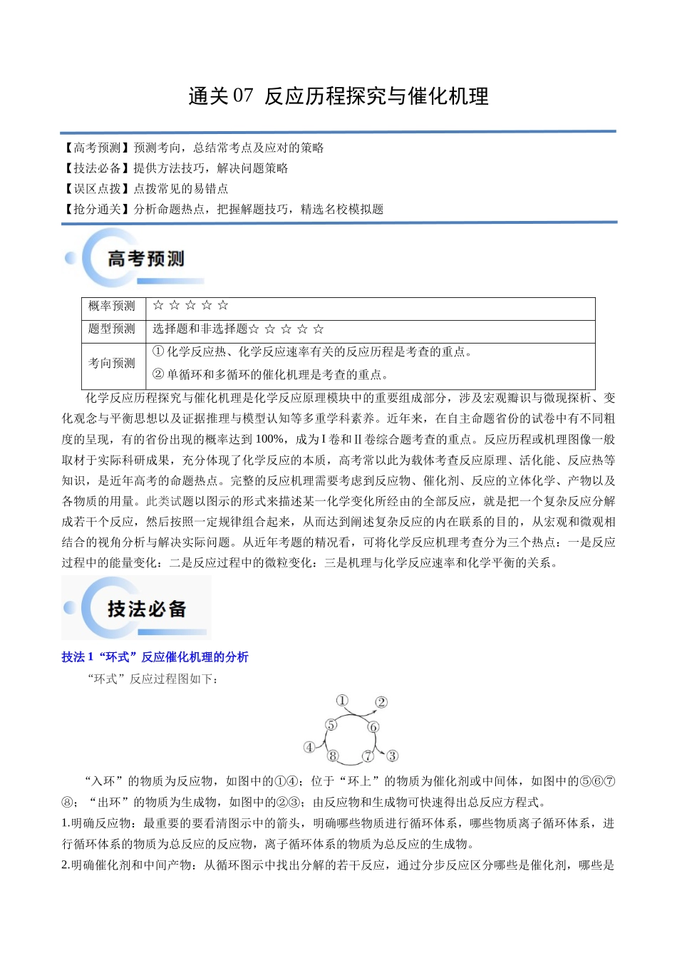 备战高一高二高三高考化学抢分秘籍（新高考专用）通关07 反应历程探究与催化机理（解析版）.docx_第1页