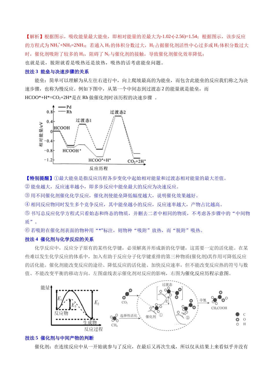备战高一高二高三高考化学抢分秘籍（新高考专用）通关07 反应历程探究与催化机理（解析版）.docx_第3页
