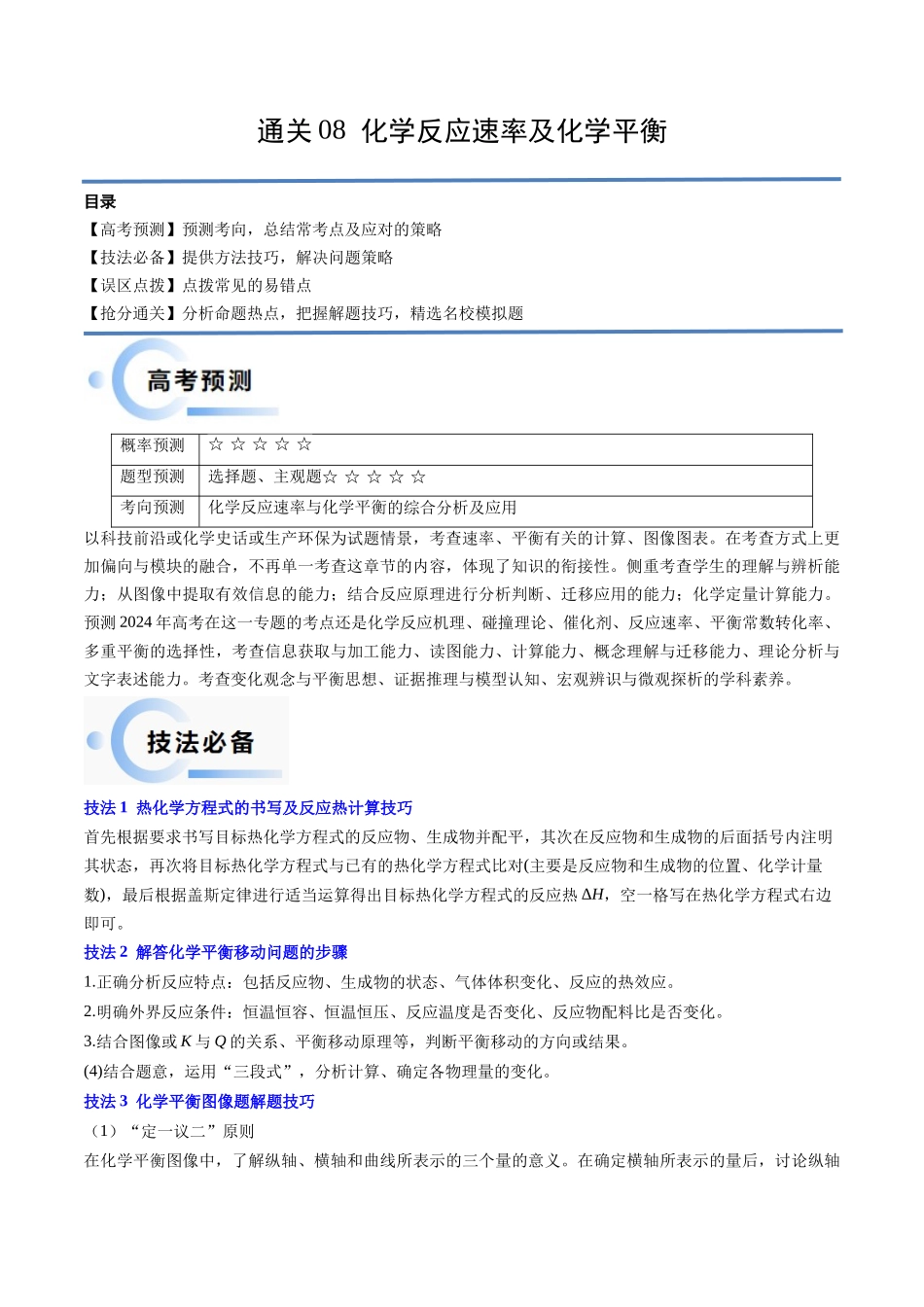 备战高一高二高三高考化学抢分秘籍（新高考专用）通关08 化学反应速率及化学平衡（原卷版）.docx_第1页