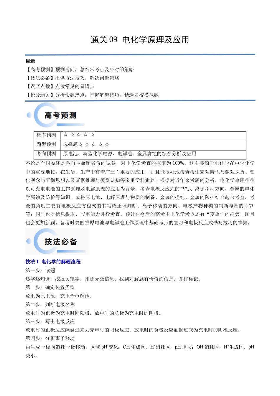 备战高一高二高三高考化学抢分秘籍（新高考专用）通关09 电化学原理及应用（解析版）.docx_第1页