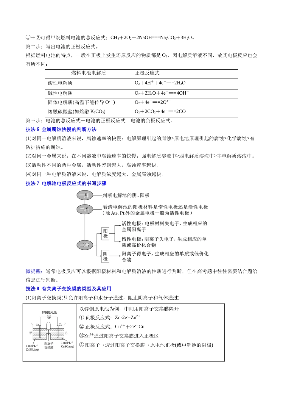 备战高一高二高三高考化学抢分秘籍（新高考专用）通关09 电化学原理及应用（解析版）.docx_第3页