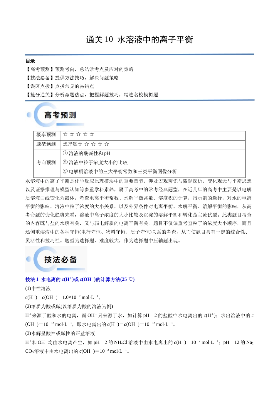 备战高一高二高三高考化学抢分秘籍（新高考专用）通关10 水溶液中的离子平衡（原卷版）.docx_第1页