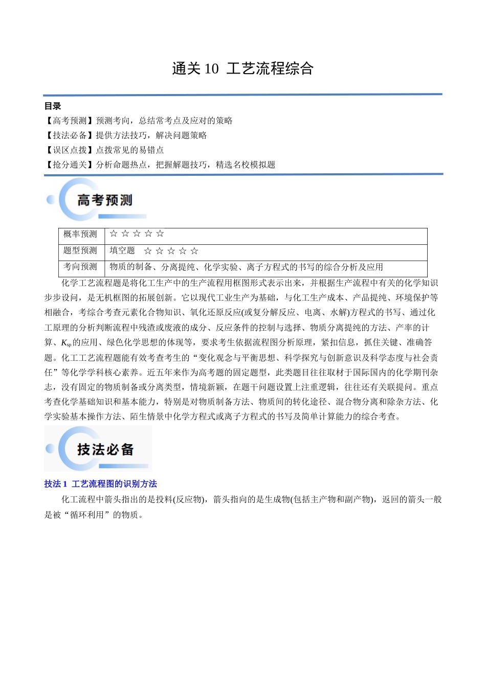 备战高一高二高三高考化学抢分秘籍（新高考专用）通关11 工艺流程综合（解析版）.docx_第1页