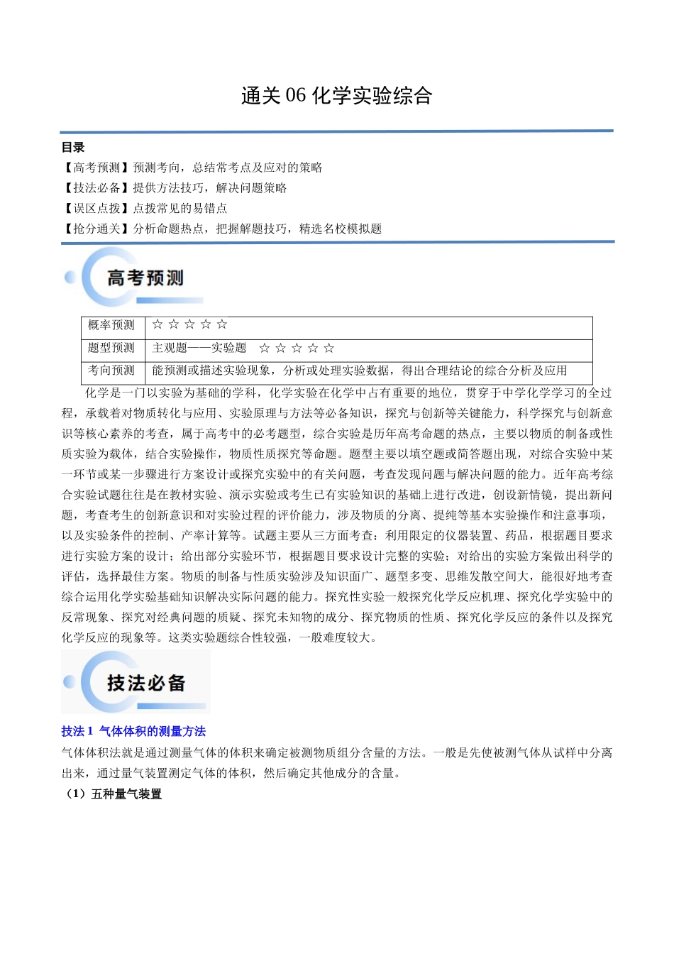 备战高一高二高三高考化学抢分秘籍（新高考专用）通关12 化学实验综合（解析版）.docx_第1页