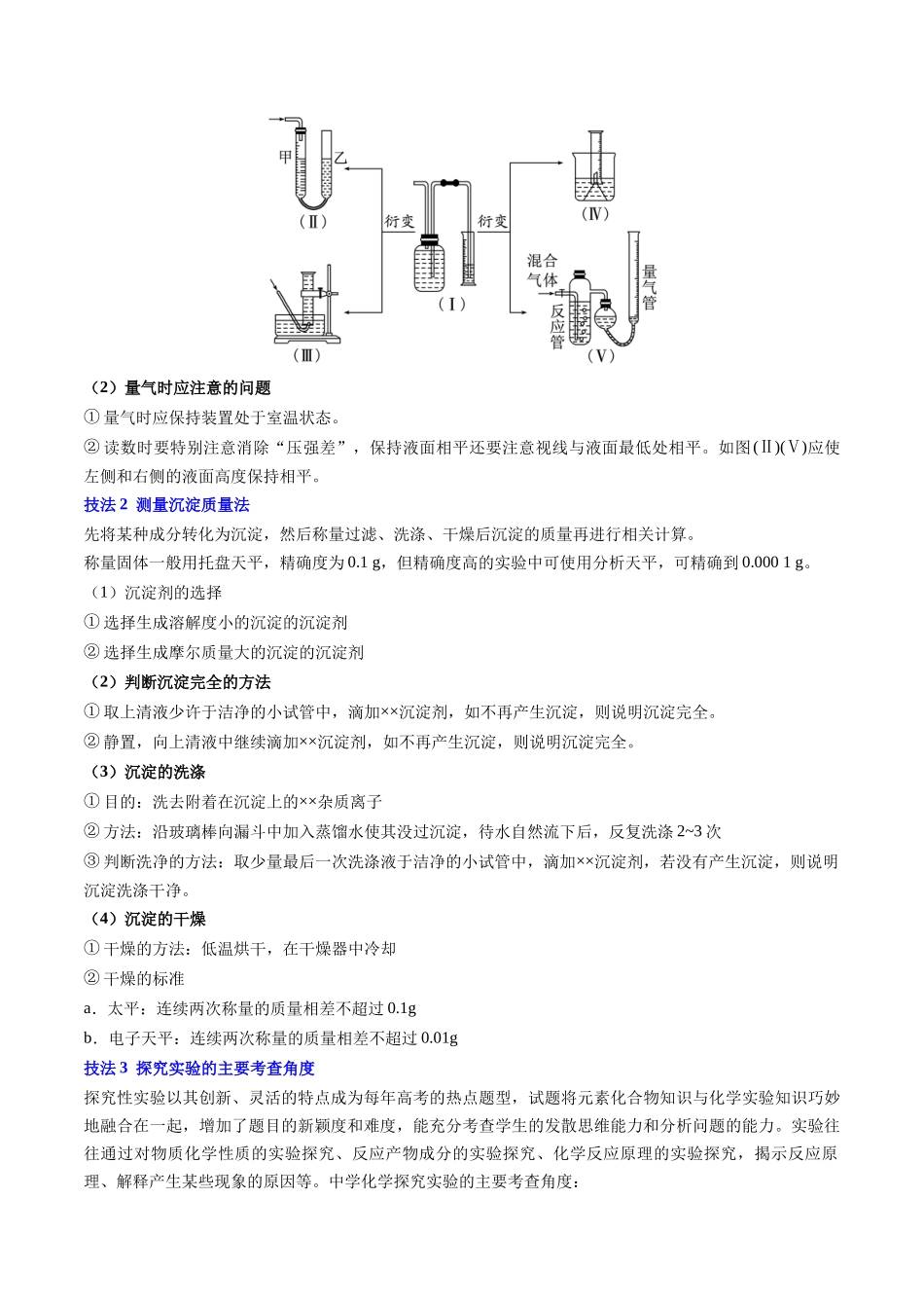 备战高一高二高三高考化学抢分秘籍（新高考专用）通关12 化学实验综合（解析版）.docx_第2页