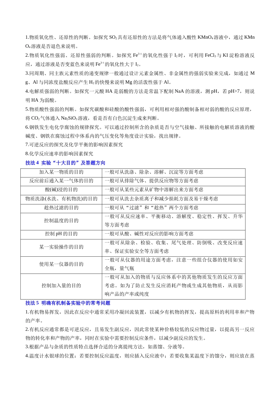 备战高一高二高三高考化学抢分秘籍（新高考专用）通关12 化学实验综合（解析版）.docx_第3页
