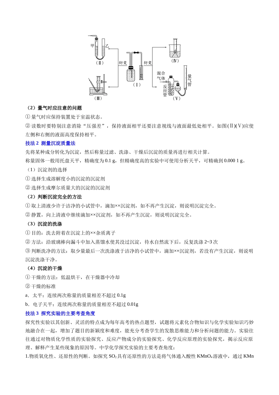 备战高一高二高三高考化学抢分秘籍（新高考专用）通关12 化学实验综合（原卷版）.docx_第2页