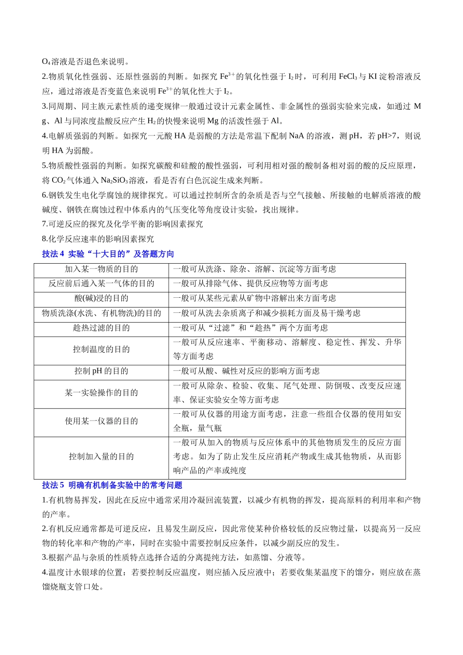 备战高一高二高三高考化学抢分秘籍（新高考专用）通关12 化学实验综合（原卷版）.docx_第3页