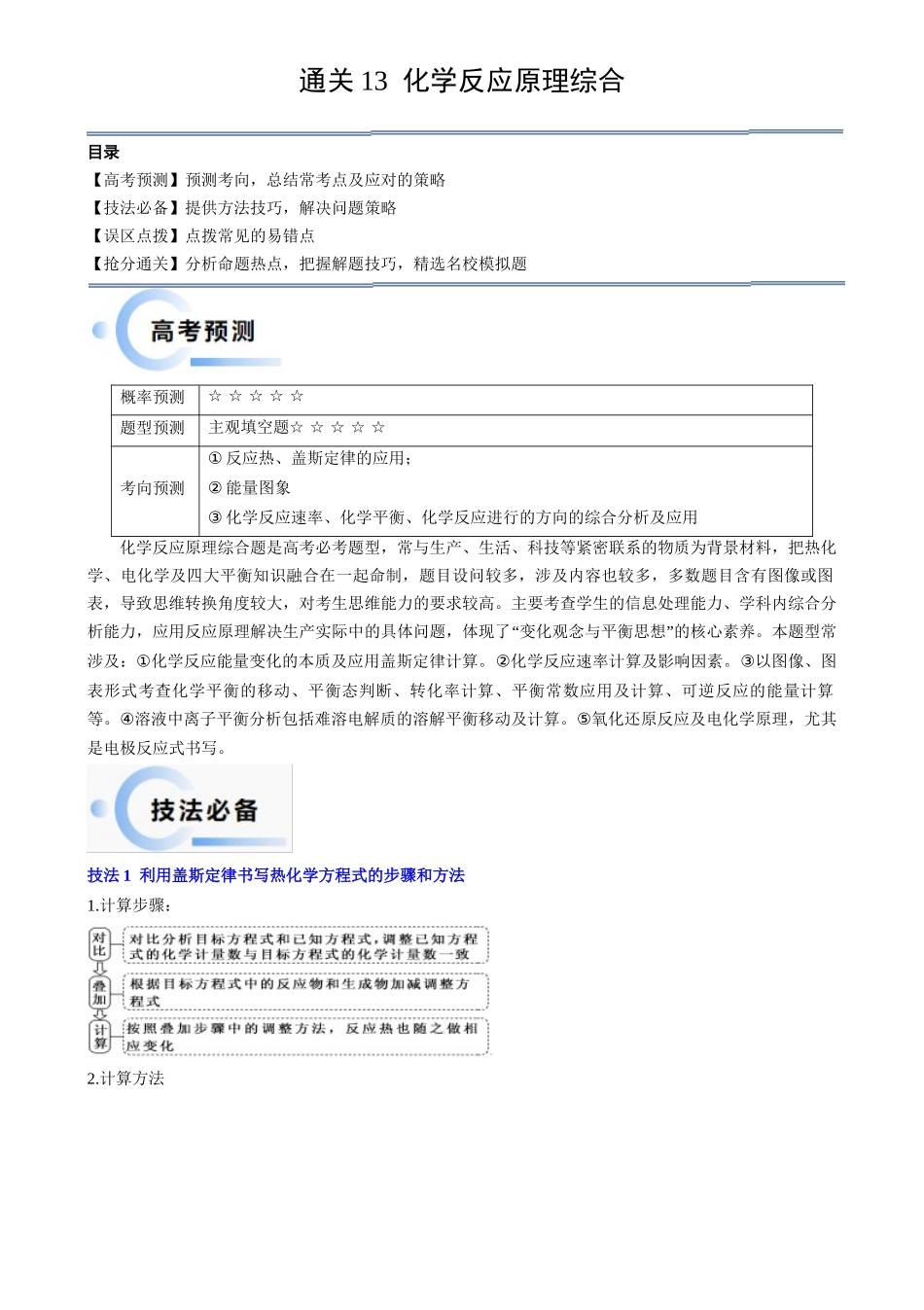备战高一高二高三高考化学抢分秘籍（新高考专用）通关13 化学反应原理综合（解析版）.docx_第1页
