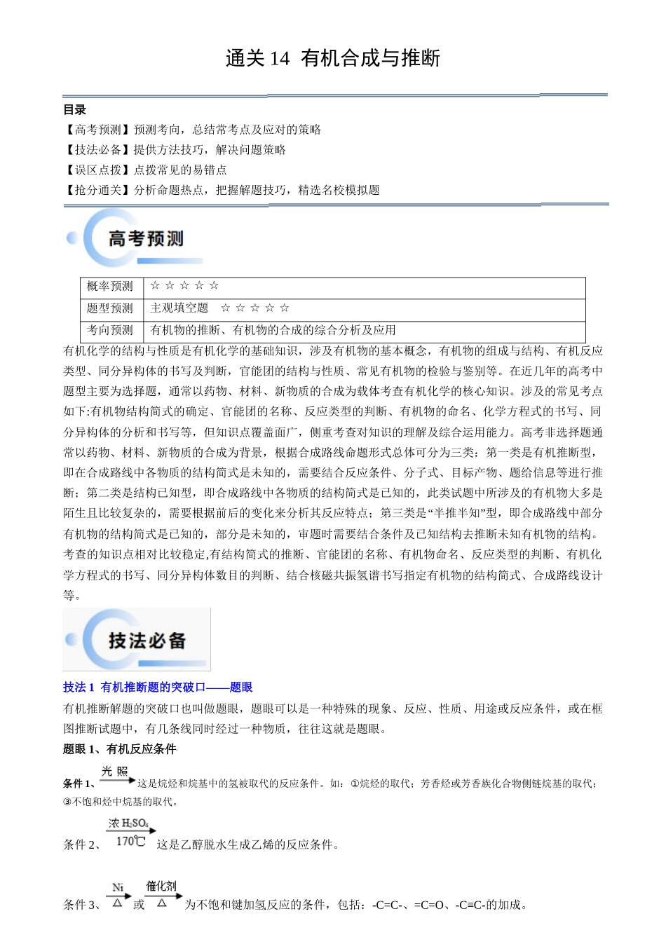 备战高一高二高三高考化学抢分秘籍（新高考专用）通关14 有机合成与推断（解析版）.docx_第1页