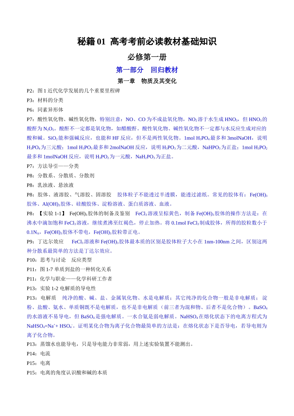 备战高一高二高三高考化学抢分秘籍（新高考专用）专题1+必修第一册++高考考前必读教材基础知识（回归教材+课本实验）.docx_第1页