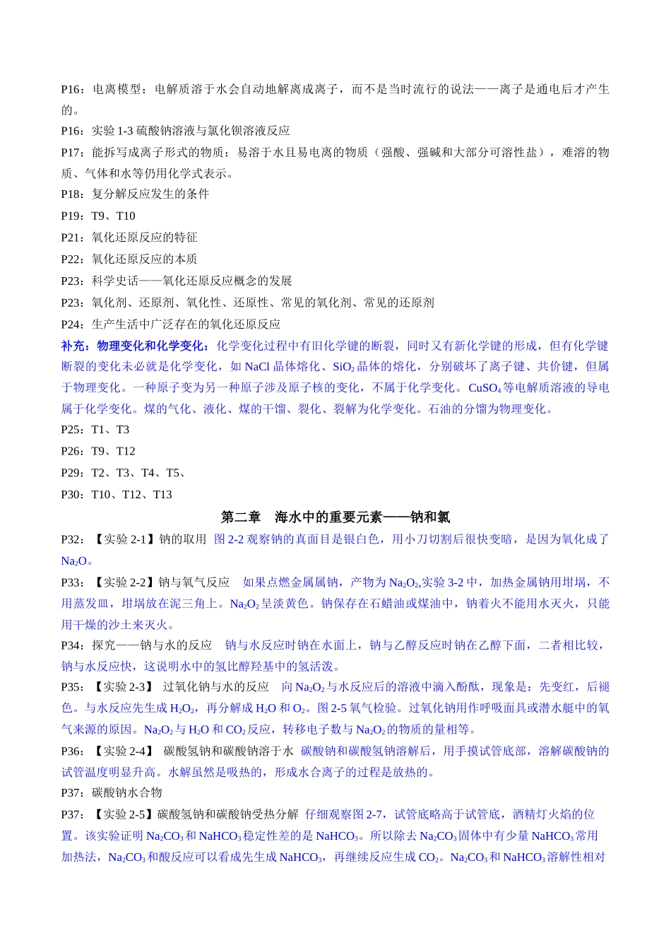 备战高一高二高三高考化学抢分秘籍（新高考专用）专题1+必修第一册++高考考前必读教材基础知识（回归教材+课本实验）.docx_第2页