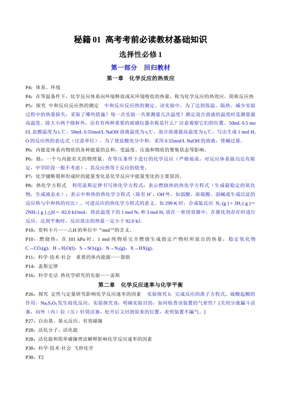 备战高一高二高三高考化学抢分秘籍（新高考专用）专题3+选择性必修1++高考考前必读教材基础知识（回归教材+课本实验）.docx_第1页