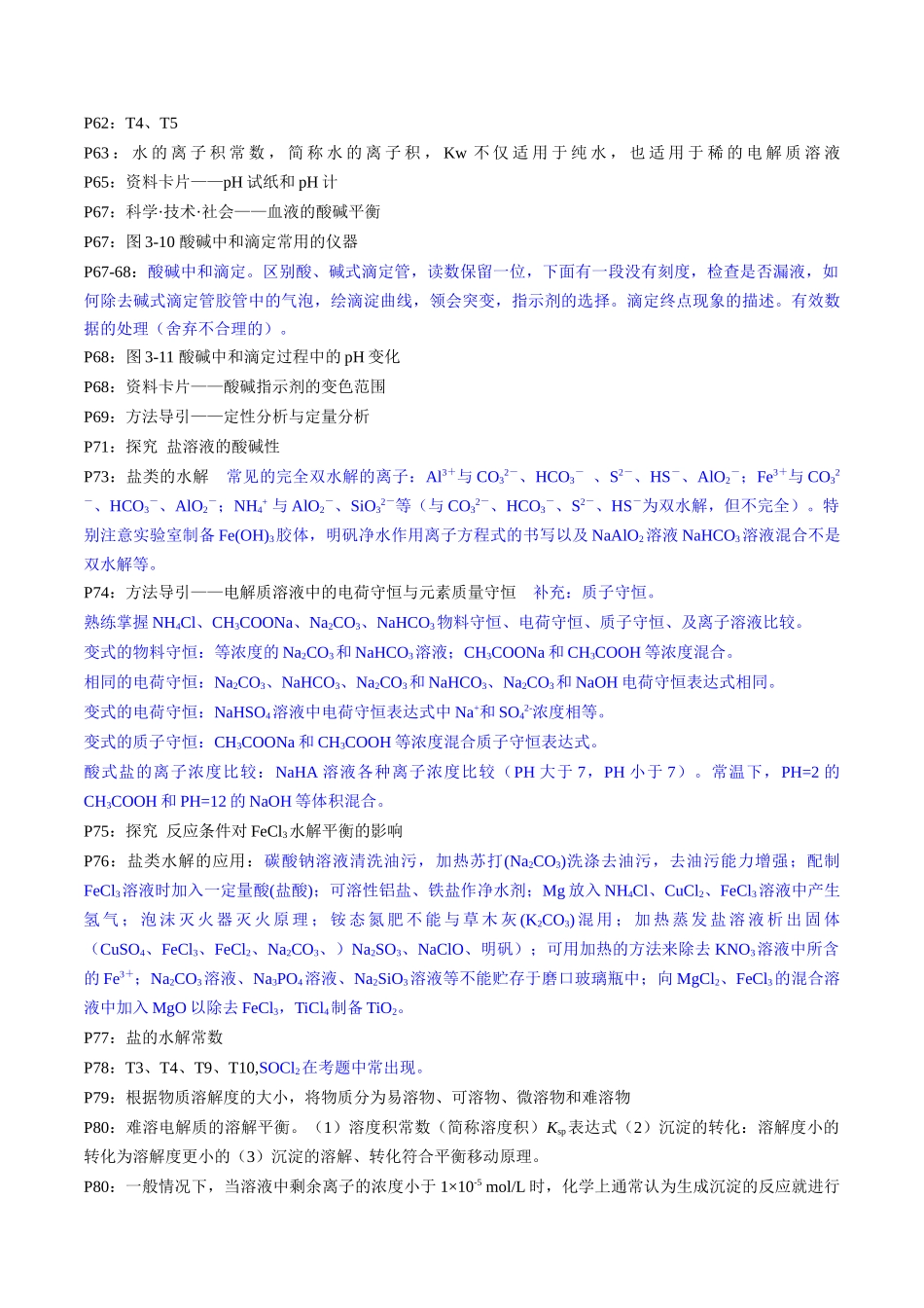 备战高一高二高三高考化学抢分秘籍（新高考专用）专题3+选择性必修1++高考考前必读教材基础知识（回归教材+课本实验）.docx_第3页