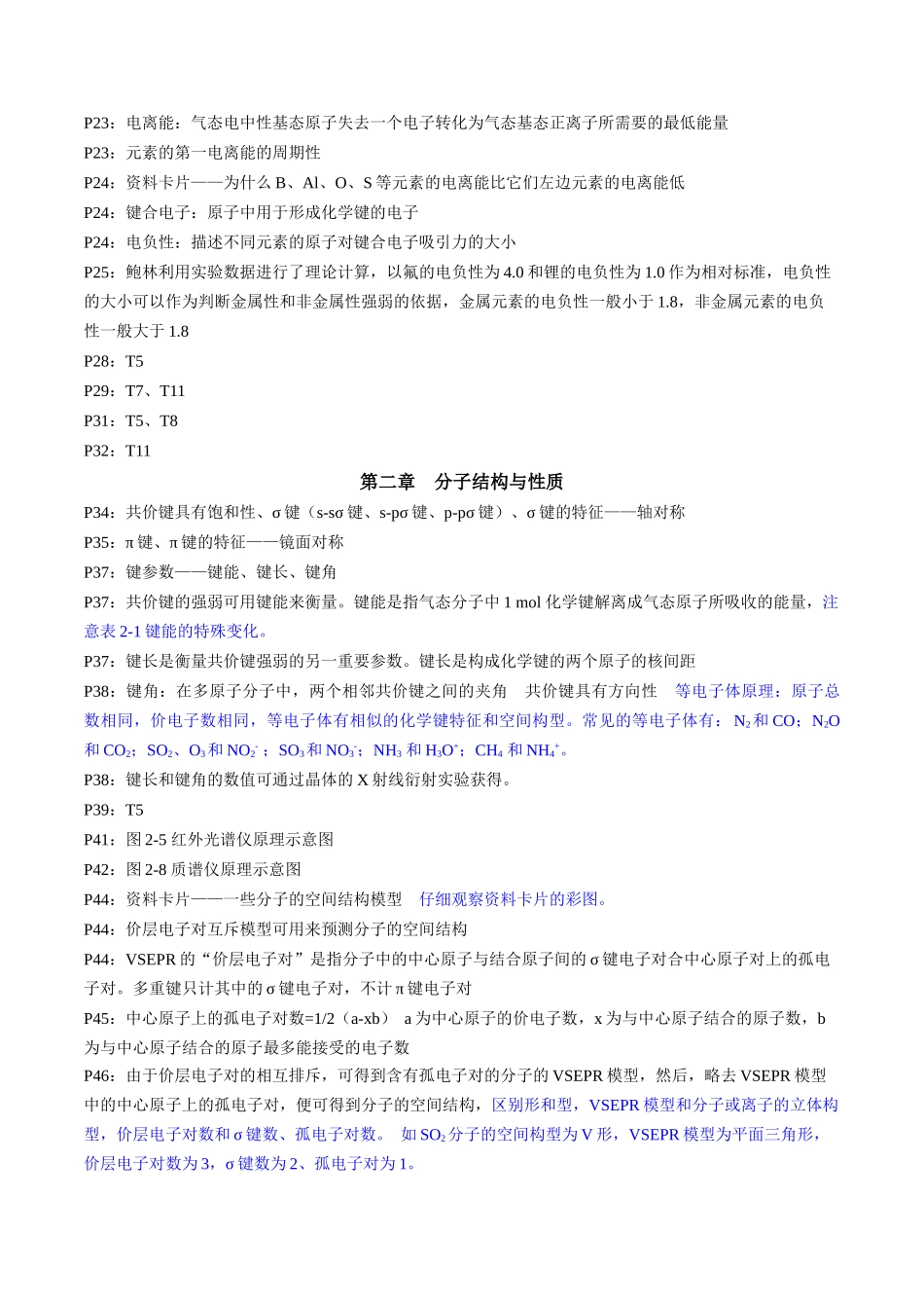 备战高一高二高三高考化学抢分秘籍（新高考专用）专题4+选择性必修2++高考考前必读教材基础知识（回归教材+课本实验）.docx_第2页