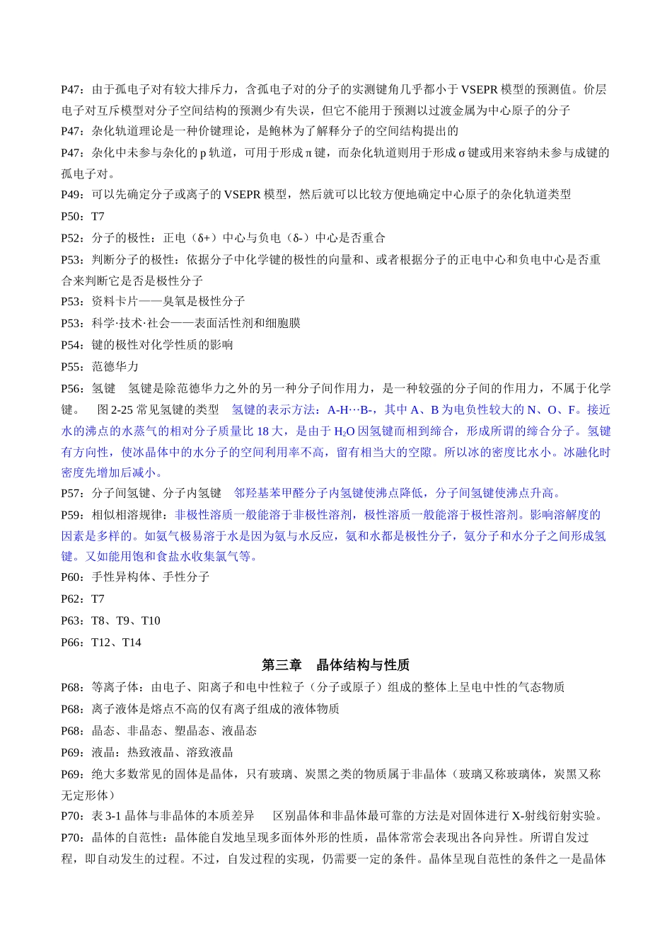 备战高一高二高三高考化学抢分秘籍（新高考专用）专题4+选择性必修2++高考考前必读教材基础知识（回归教材+课本实验）.docx_第3页