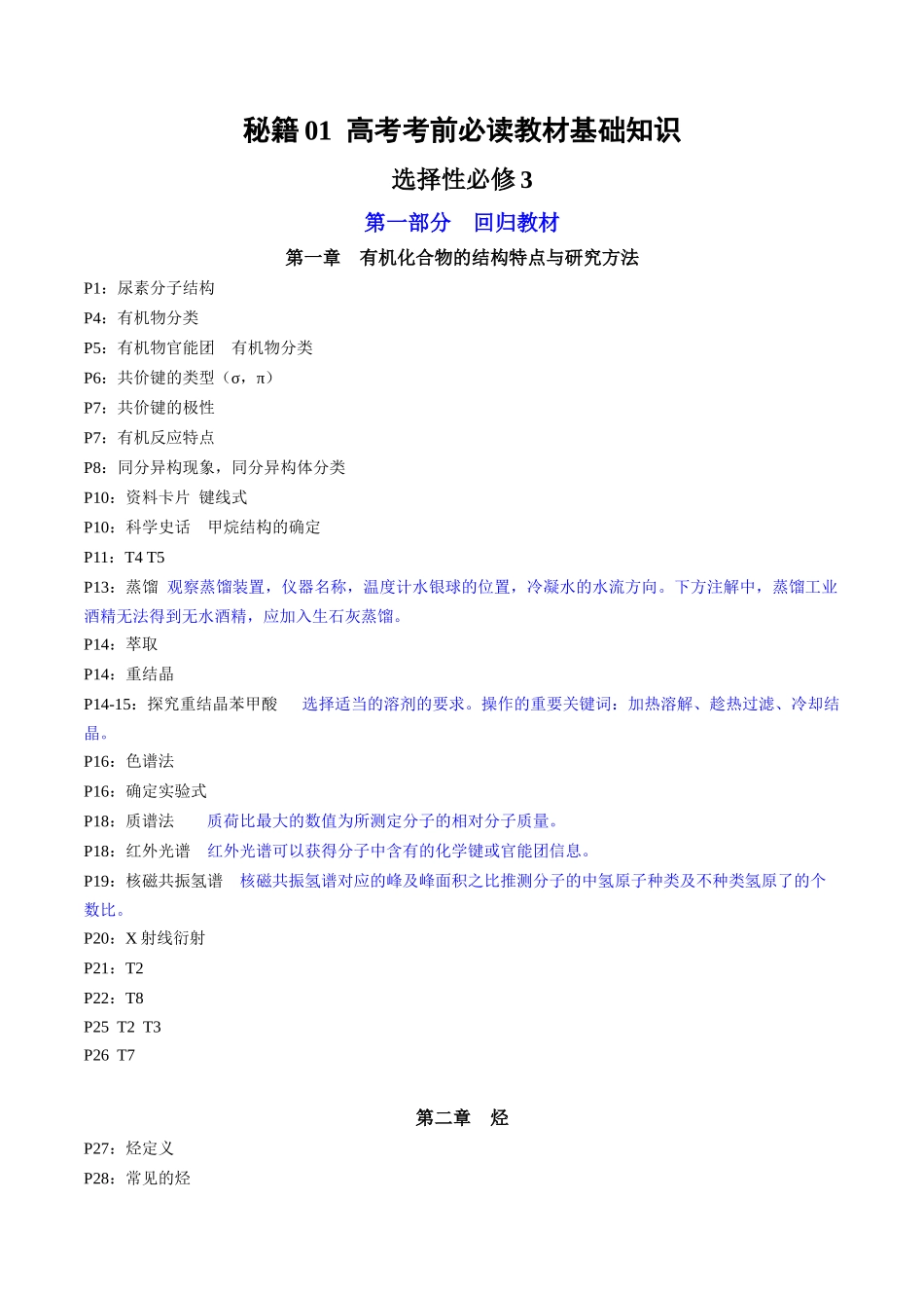 备战高一高二高三高考化学抢分秘籍（新高考专用）专题5+选择性必修3++高考考前必读教材基础知识（回归教材+课本实验）[44358479].docx_第1页