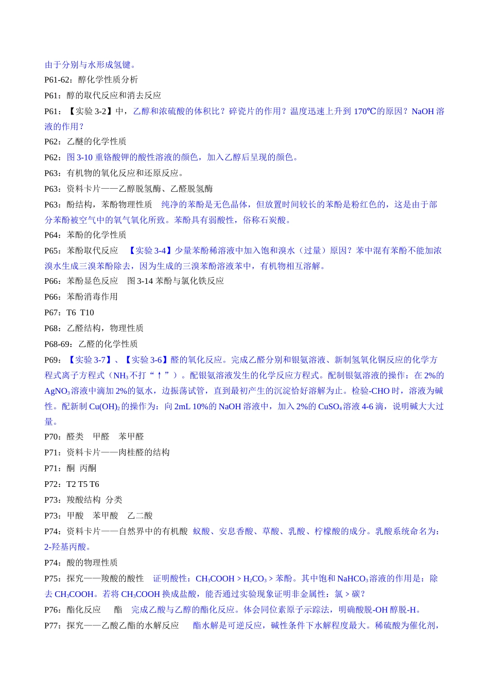 备战高一高二高三高考化学抢分秘籍（新高考专用）专题5+选择性必修3++高考考前必读教材基础知识（回归教材+课本实验）[44358479].docx_第3页