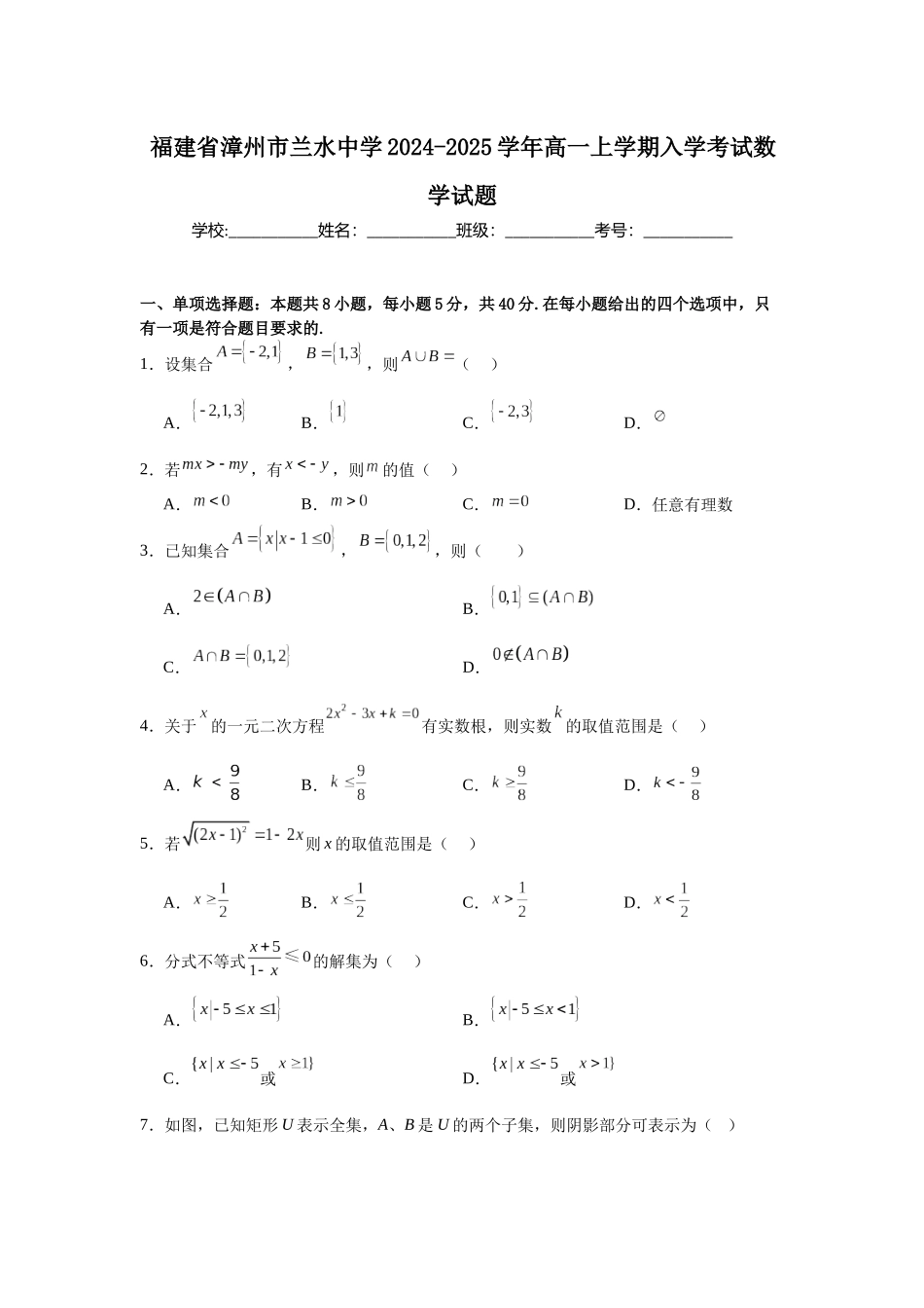 福建省漳州市兰水中学2024-2025学年高一上学期入学考试数学试题.docx_第1页