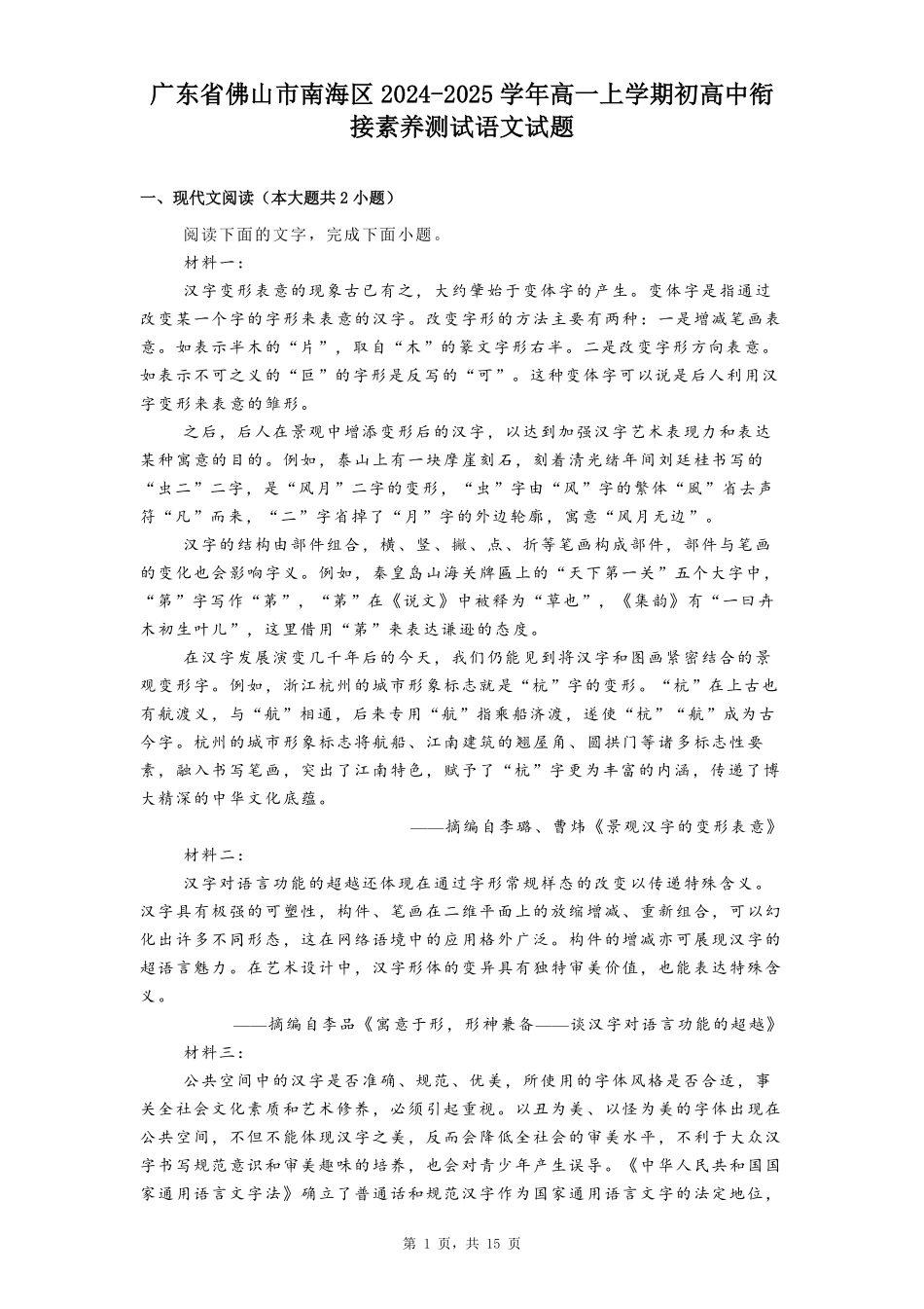 广东省佛山市南海区2024-2025学年高一上学期初高中衔接素养测试语文试题.pdf_第1页