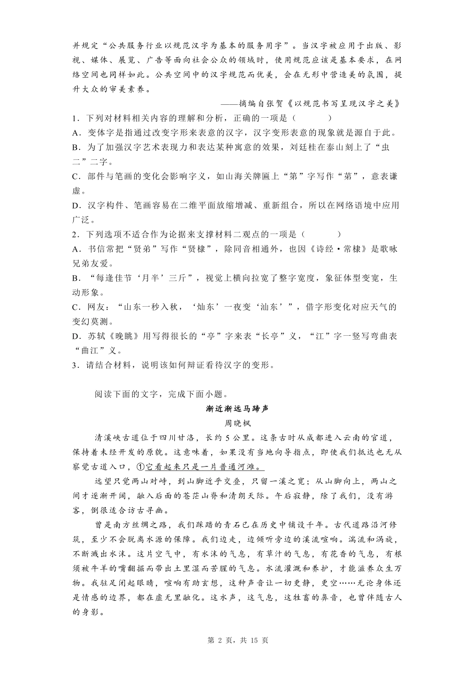 广东省佛山市南海区2024-2025学年高一上学期初高中衔接素养测试语文试题.pdf_第2页