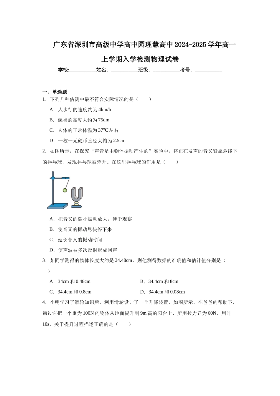 广东省深圳市高级中学高中园理慧高中2024-2025学年高一上学期入学检测物理试卷.docx_第1页