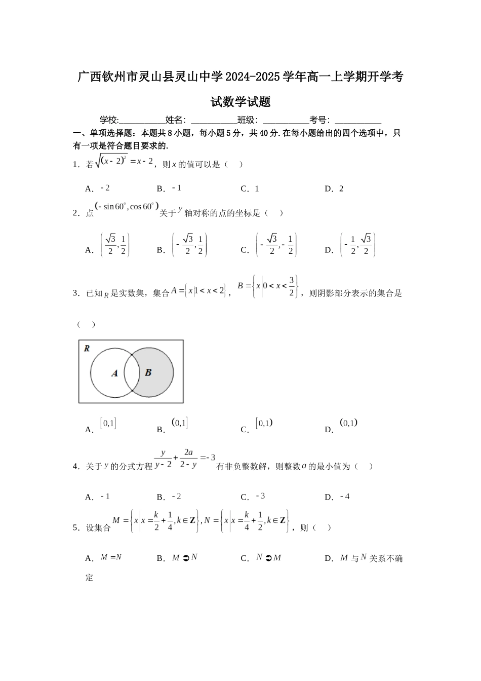 广西钦州市灵山县灵山中学2024-2025学年高一上学期开学考试数学试题.docx_第1页
