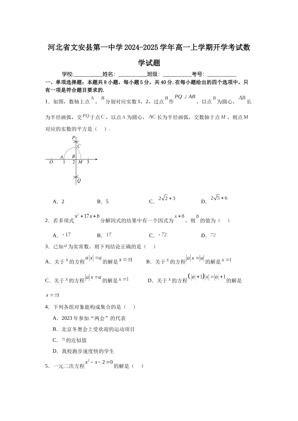 河北省廊坊市文安县第一中学2024-2025学年高一上学期开学考试数学试题.docx_第1页