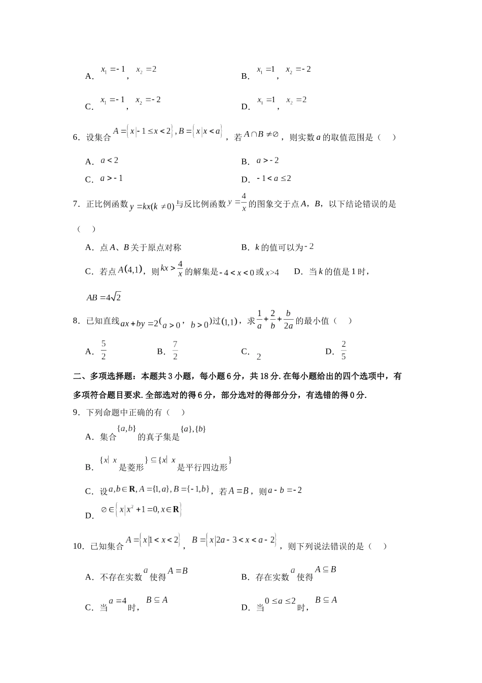 河北省廊坊市文安县第一中学2024-2025学年高一上学期开学考试数学试题.docx_第2页