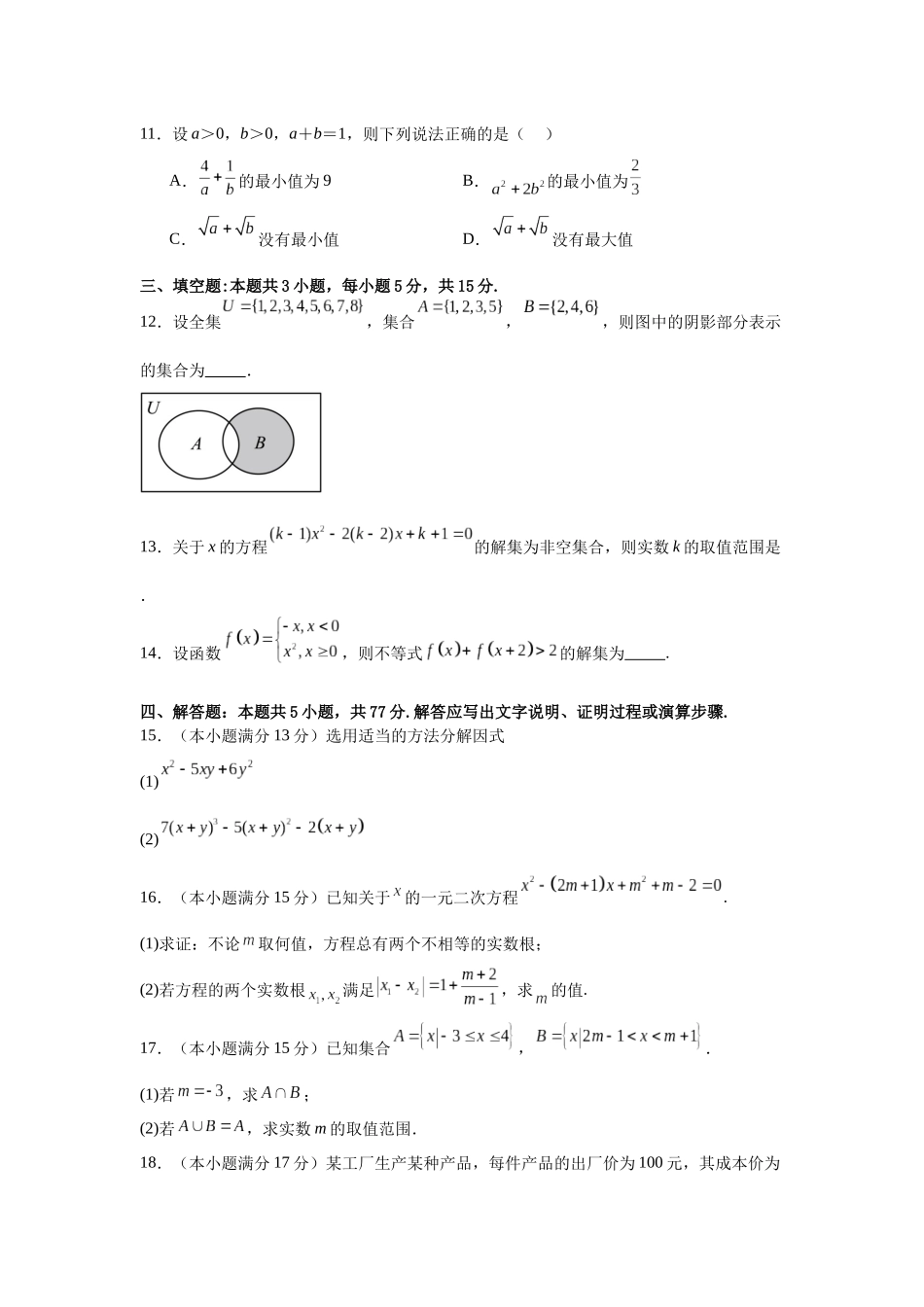 河北省廊坊市文安县第一中学2024-2025学年高一上学期开学考试数学试题.docx_第3页