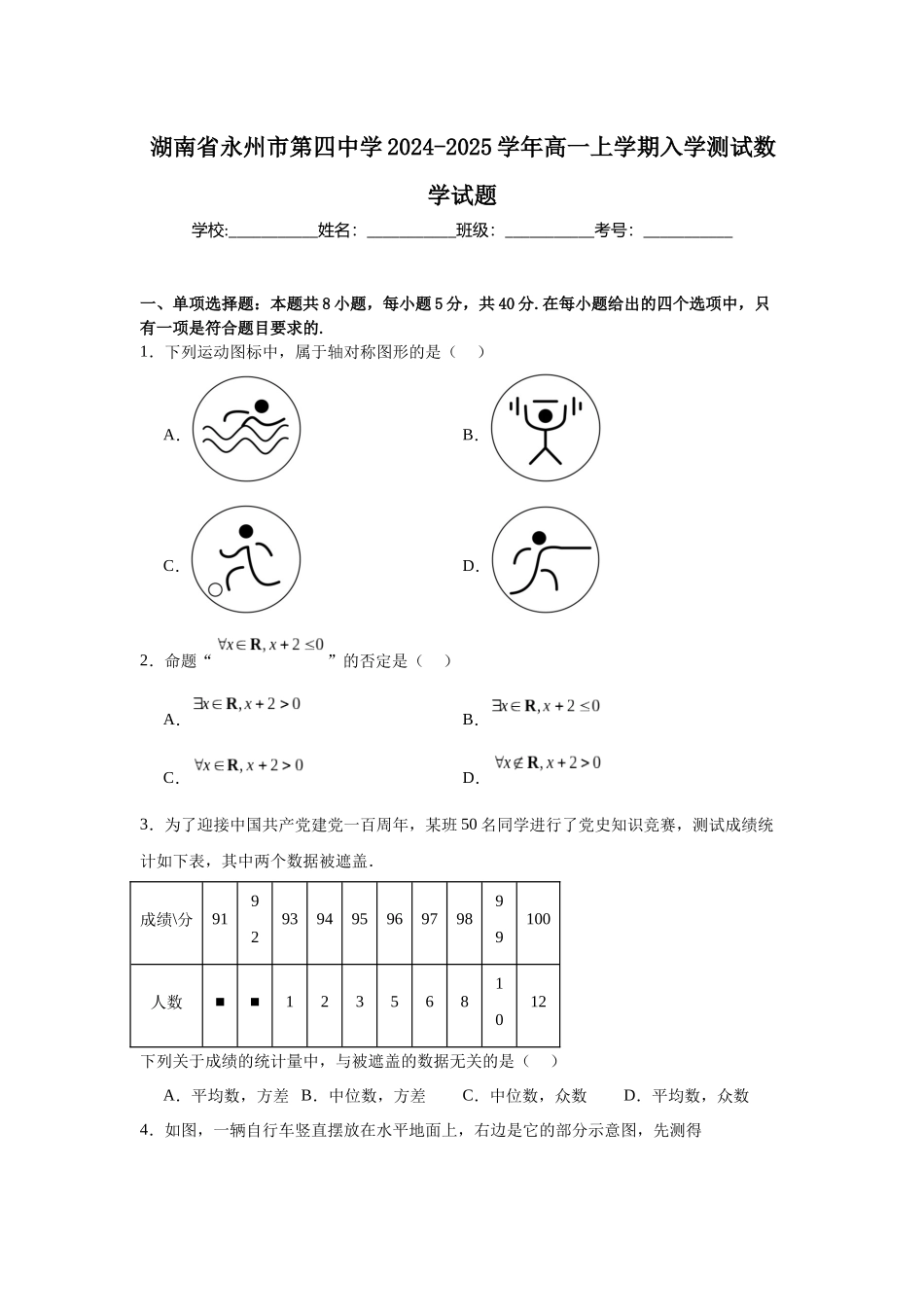 湖南省永州市第四中学2024-2025学年高一上学期入学测试数学试题.docx_第1页