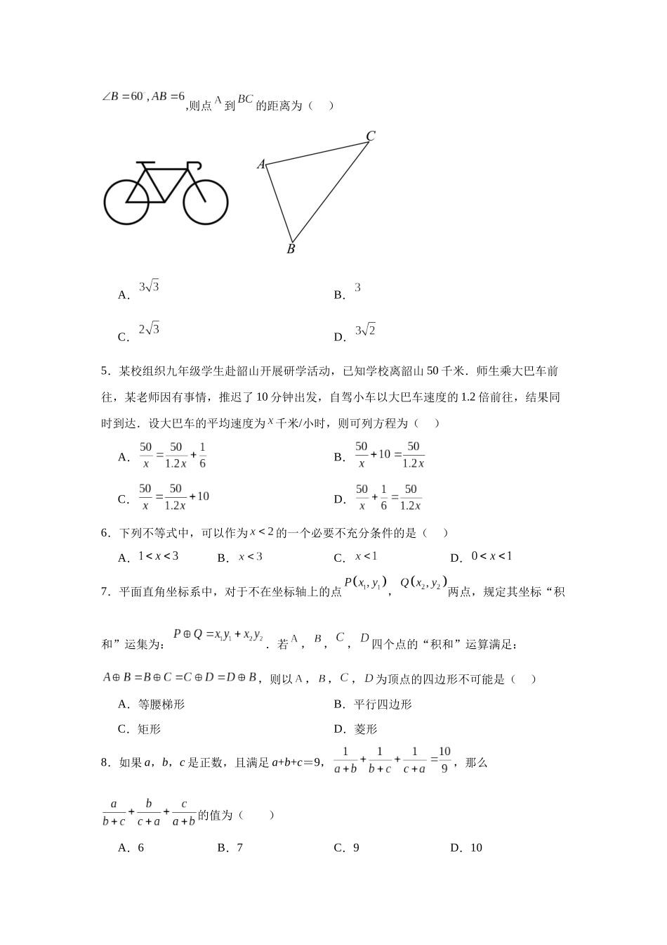 湖南省永州市第四中学2024-2025学年高一上学期入学测试数学试题.docx_第2页