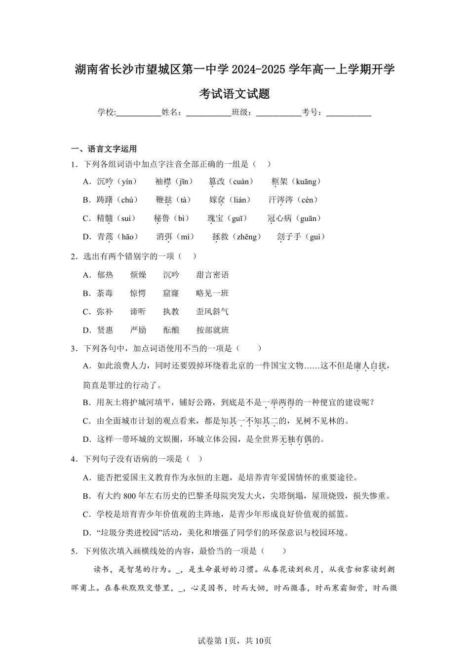 湖南省长沙市第一中学2024-2025学年高一上学期开学考试语文试题.pdf_第1页