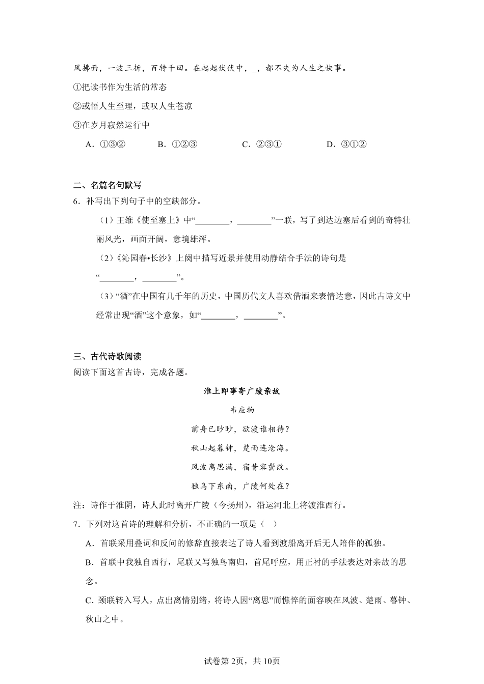湖南省长沙市第一中学2024-2025学年高一上学期开学考试语文试题.pdf_第2页