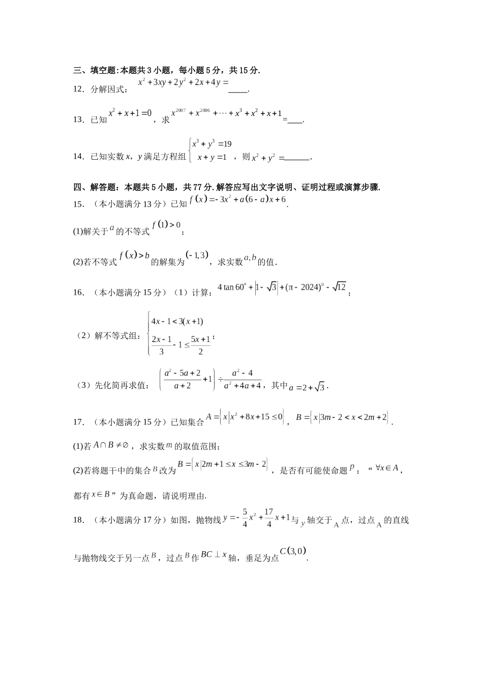 江西省赣州市信丰县第一中学（江西省信丰中学北校区）2024-2025学年高一上学期开学考试数学试题.docx_第3页