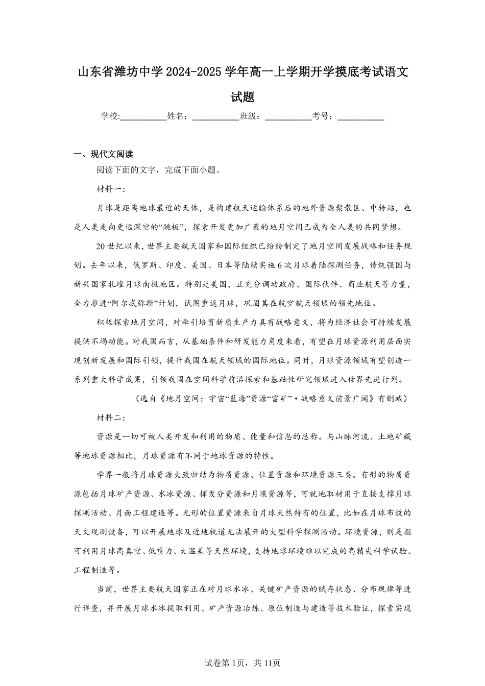山东省潍坊中学2024-2025学年高一上学期开学摸底考试语文试题.pdf_第1页