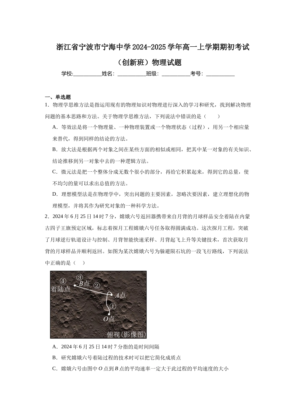 浙江省宁波市宁海中学2024-2025学年高一上学期期初考试（创新班）物理试题.docx_第1页