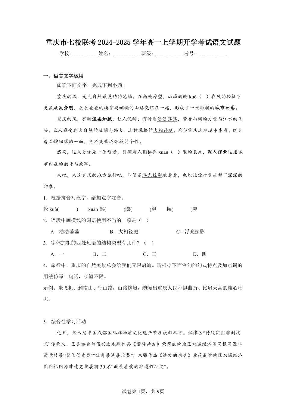 重庆市七校联考2024-2025学年高一上学期开学考试语文试题.pdf_第1页