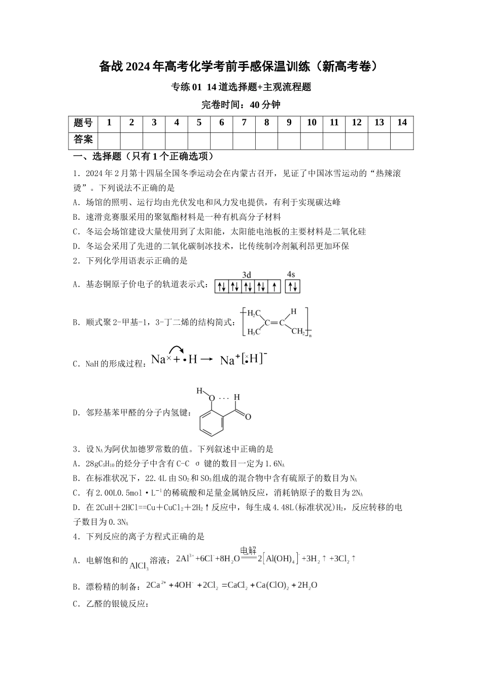 专练01 十四道选择题+主观流程题-备战高考化学考前手感保温训练（新高考卷）（原卷版） .docx_第1页