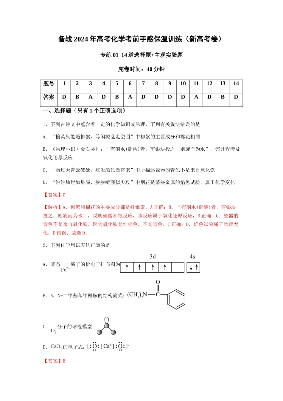 专练02 十四道选择题+主观实验题-备战高考化学考前手感保温训练（新高考卷）（解析版）.docx_第1页