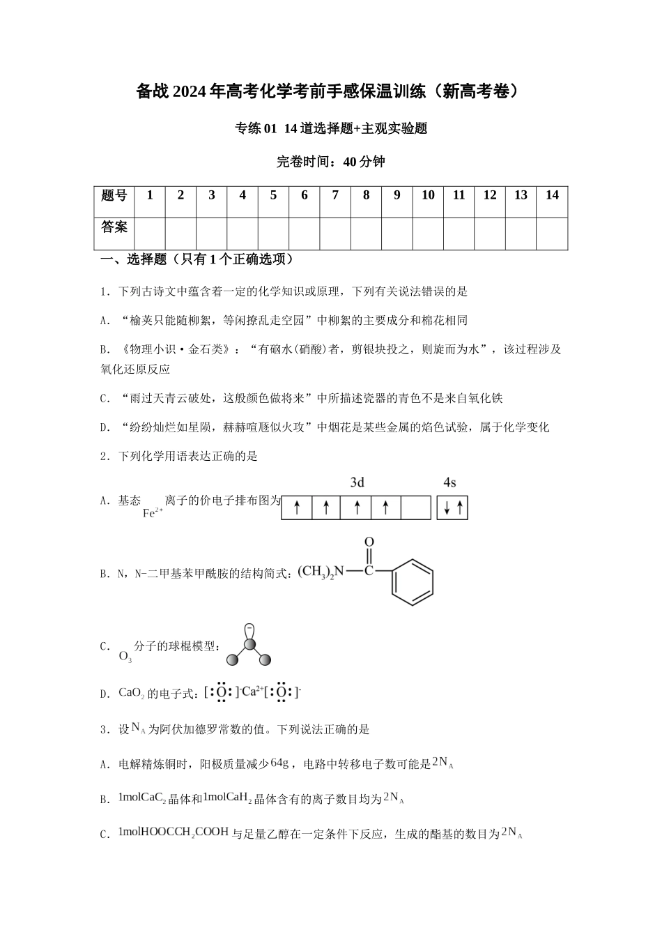 专练02 十四道选择题+主观实验题-备战高考化学考前手感保温训练（新高考卷）（原卷版）.docx_第1页