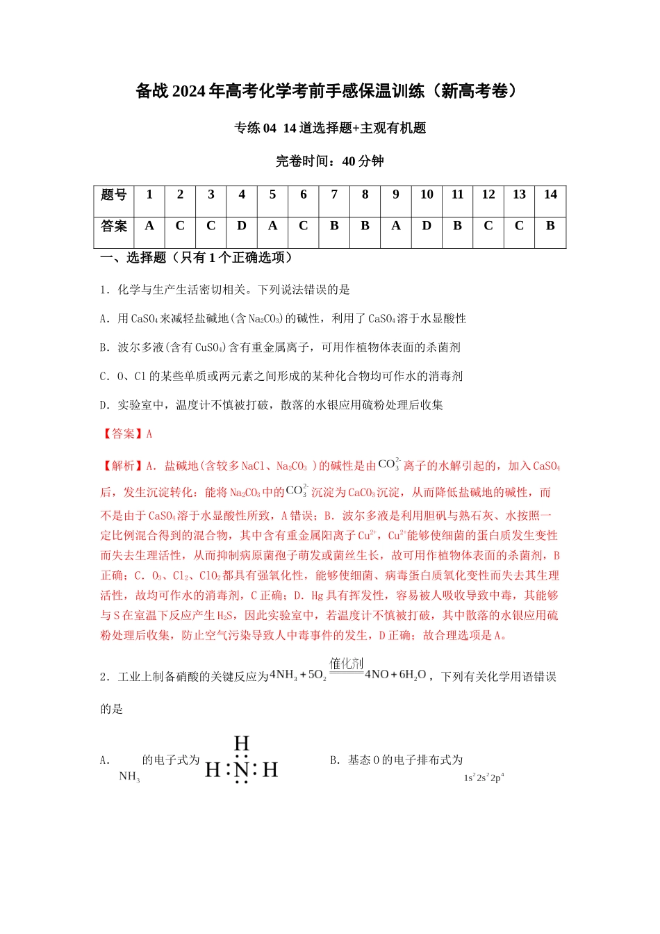 专练04 十四道选择题+主观有机题-备战高考化学考前手感保温训练（新高考卷）（解析版）.docx_第1页