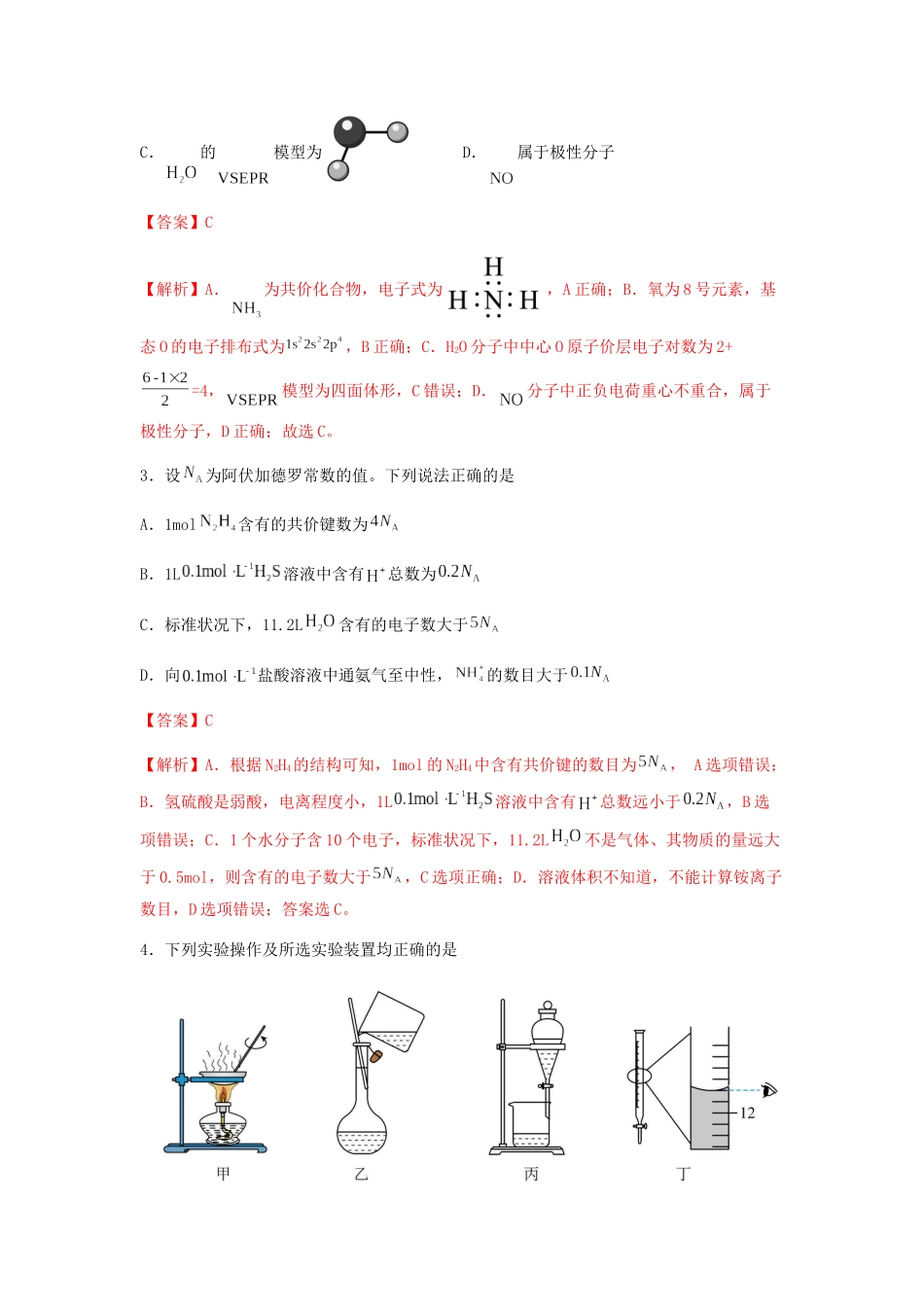 专练04 十四道选择题+主观有机题-备战高考化学考前手感保温训练（新高考卷）（解析版）.docx_第2页