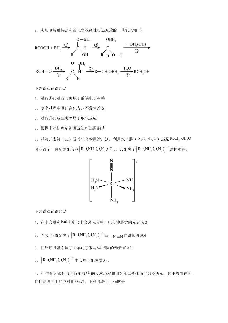 专练04 十四道选择题+主观有机题-备战高考化学考前手感保温训练（新高考卷）（原卷版）.docx_第3页