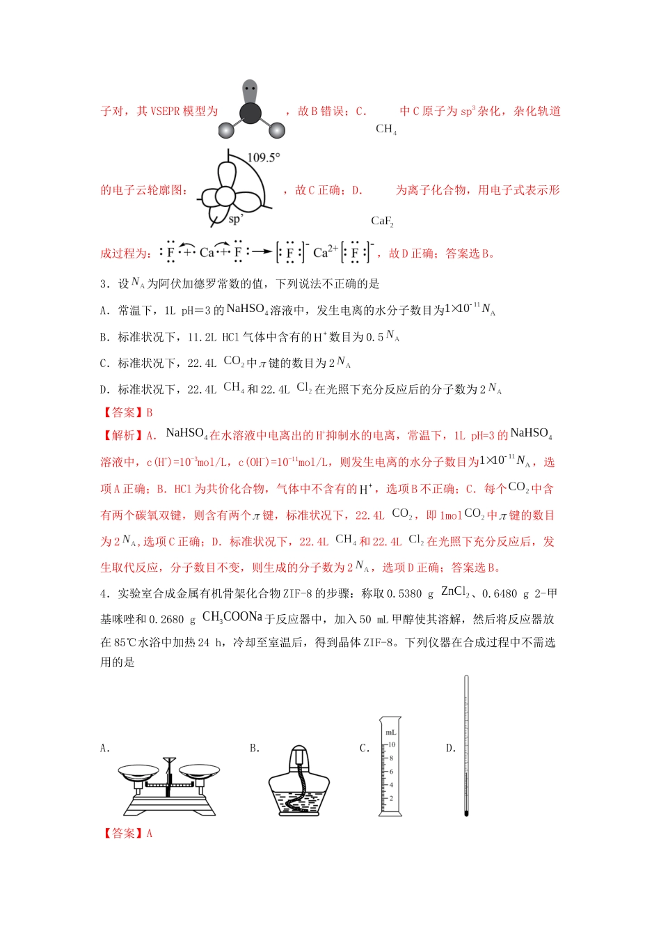 专练05 十四道选择题+主观流程题-备战高考化学考前手感保温训练（新高考卷）（解析版）.docx_第2页