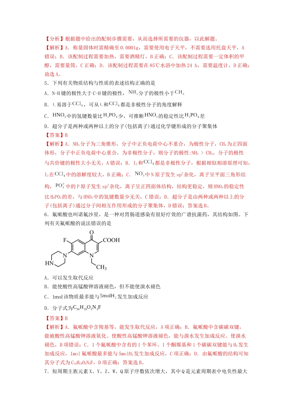 专练05 十四道选择题+主观流程题-备战高考化学考前手感保温训练（新高考卷）（解析版）.docx_第3页